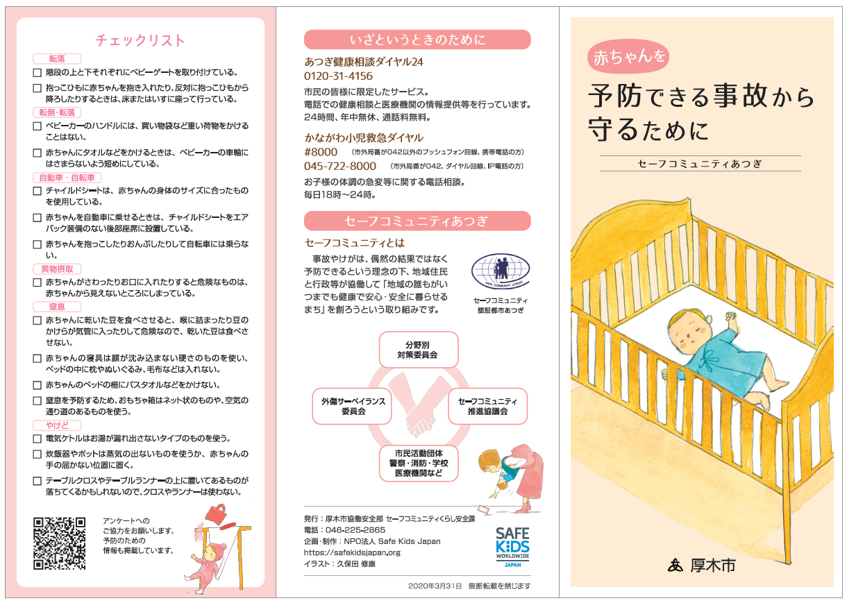 「赤ちゃんを予防できる事故から守るために」と題するリーフレット2