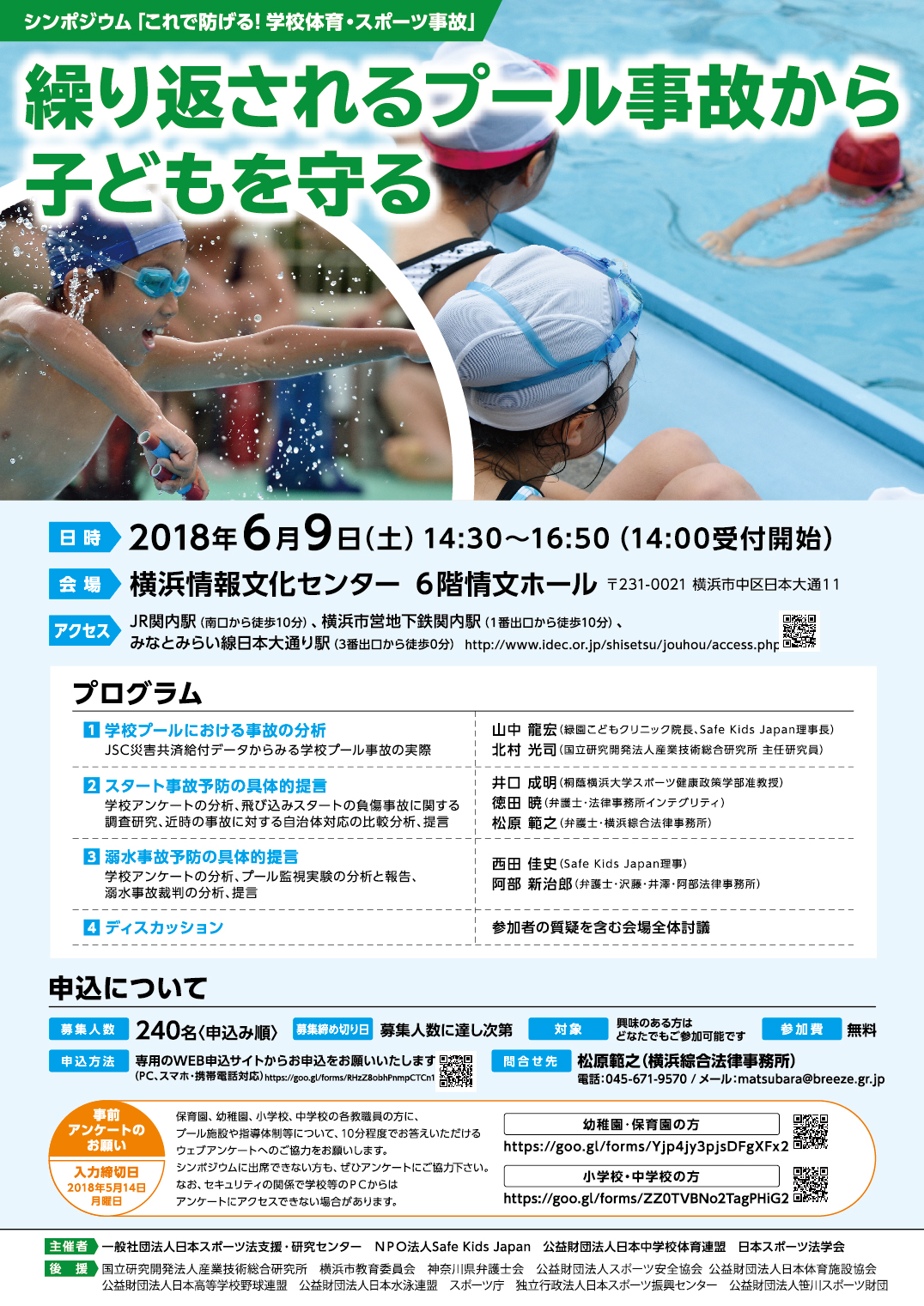 シンポジウム これで防げる 学校体育 スポーツ事故ー繰り返されるプール事故から子どもを守るー ふりかえり Safe Kids Japan