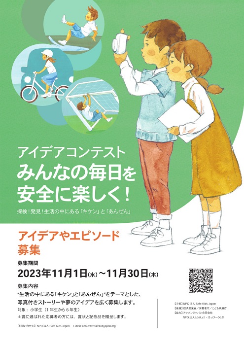 Safe Kids Japan アイデアコンテスト　ポスター